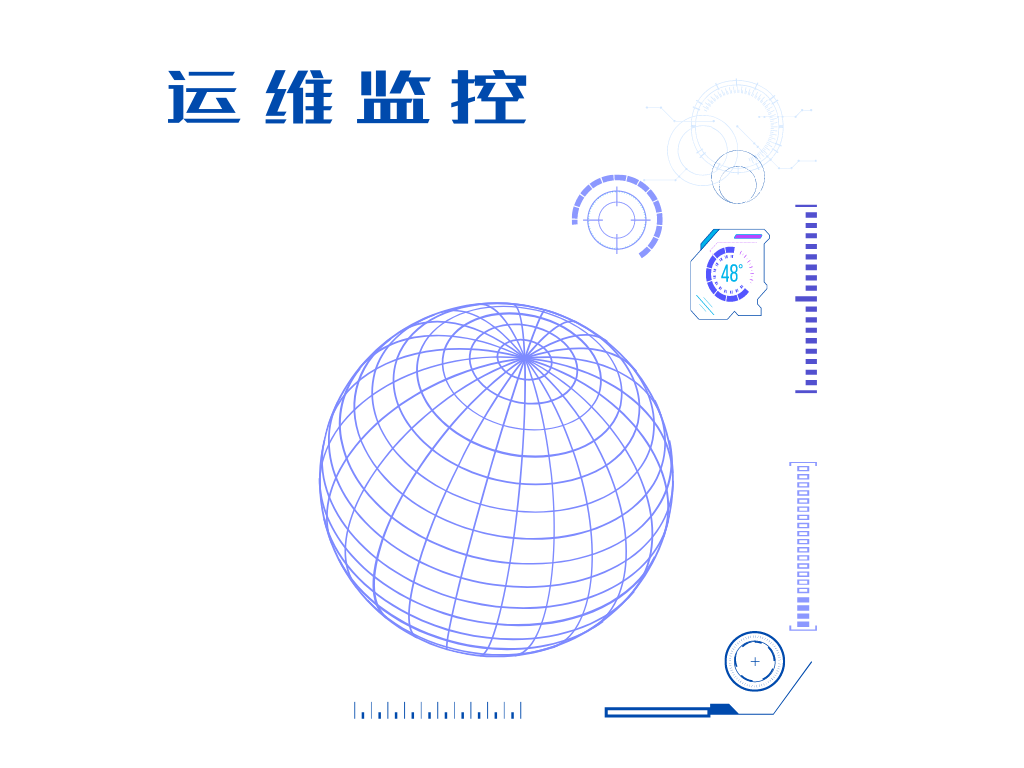 運(yùn)維監(jiān)控